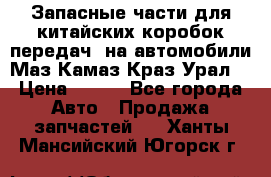 Запасные части для китайских коробок передач, на автомобили Маз,Камаз,Краз,Урал. › Цена ­ 100 - Все города Авто » Продажа запчастей   . Ханты-Мансийский,Югорск г.